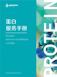 重组蛋白服务手册