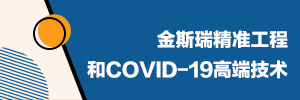 k8凯发精准工程和COVID-19高端技术